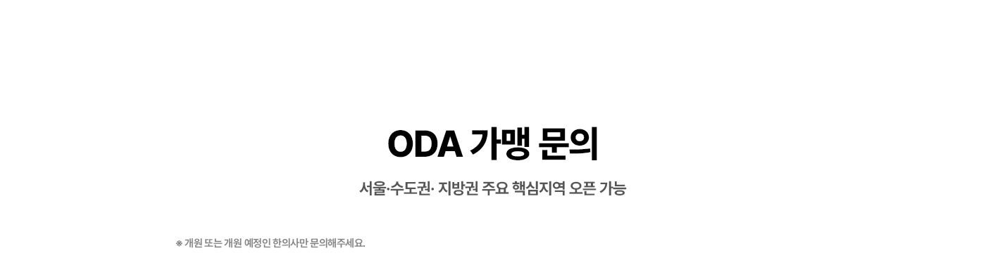 ODA 가맹 문의